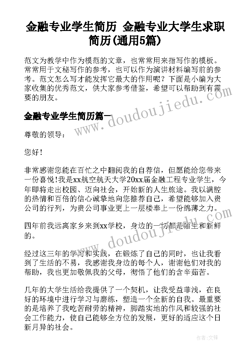 金融专业学生简历 金融专业大学生求职简历(通用5篇)