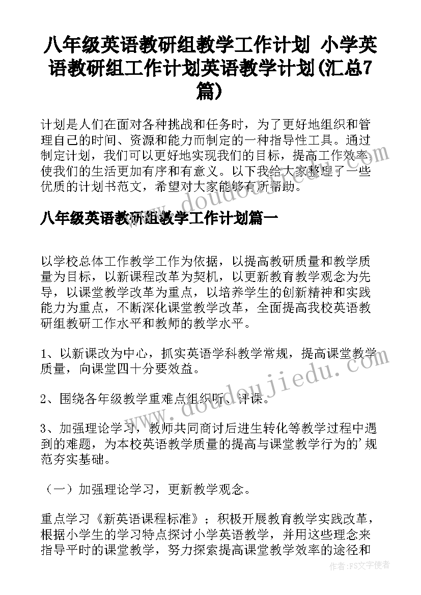 八年级英语教研组教学工作计划 小学英语教研组工作计划英语教学计划(汇总7篇)