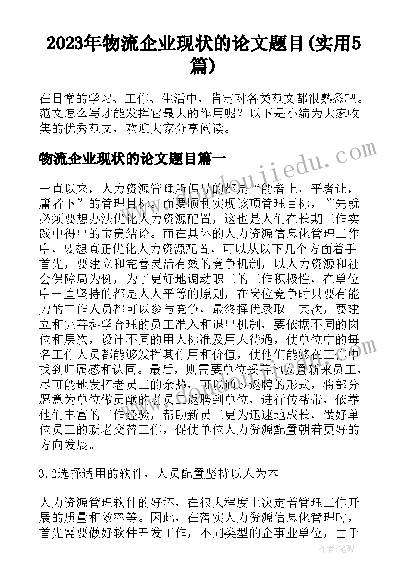 2023年物流企业现状的论文题目(实用5篇)