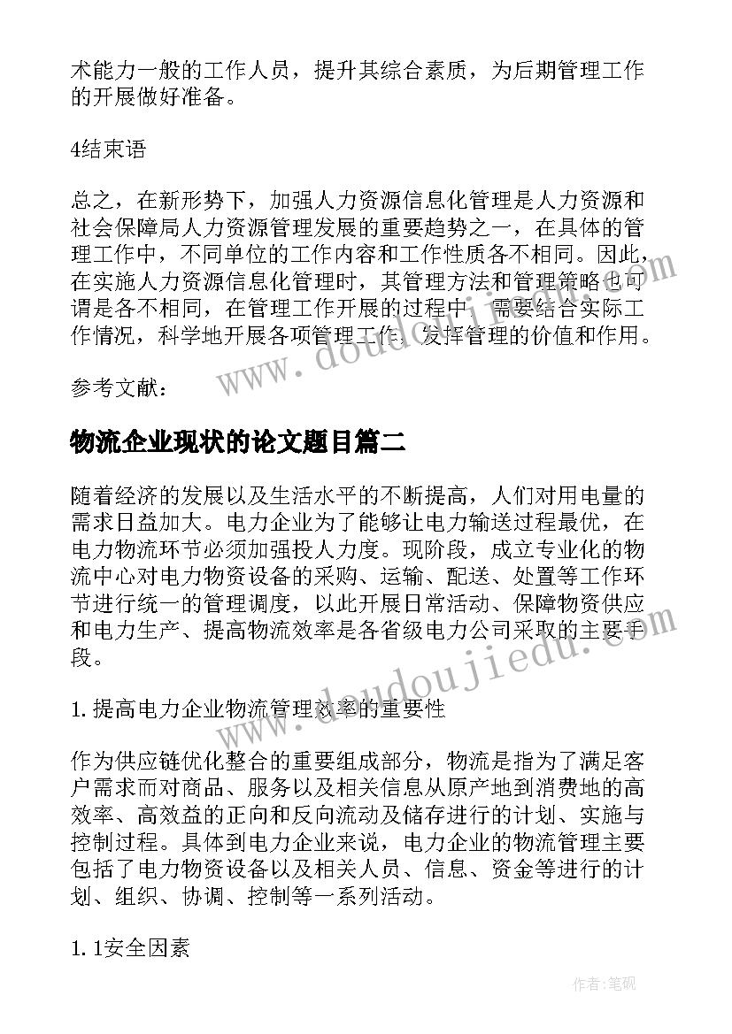 2023年物流企业现状的论文题目(实用5篇)