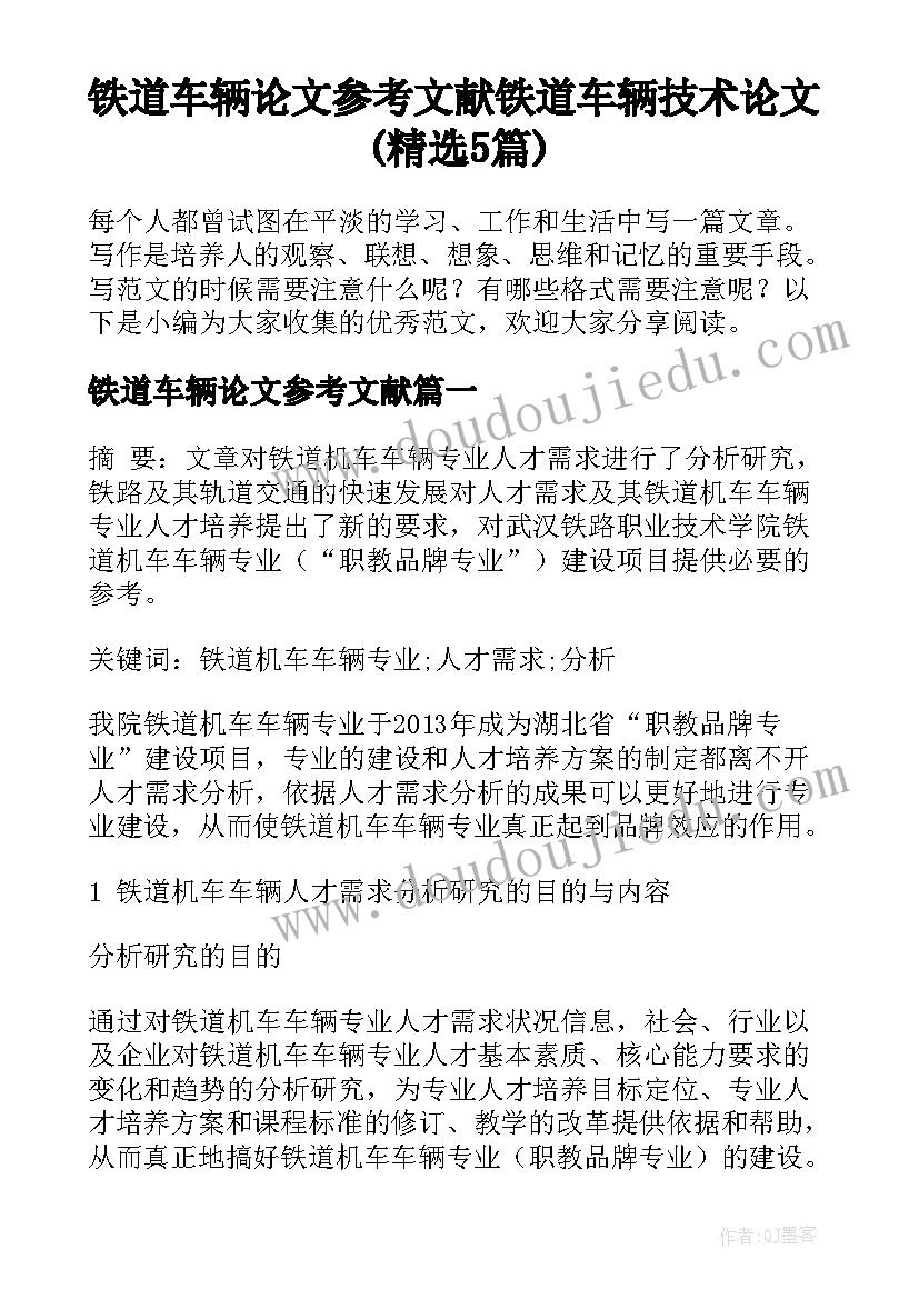 铁道车辆论文参考文献 铁道车辆技术论文(精选5篇)