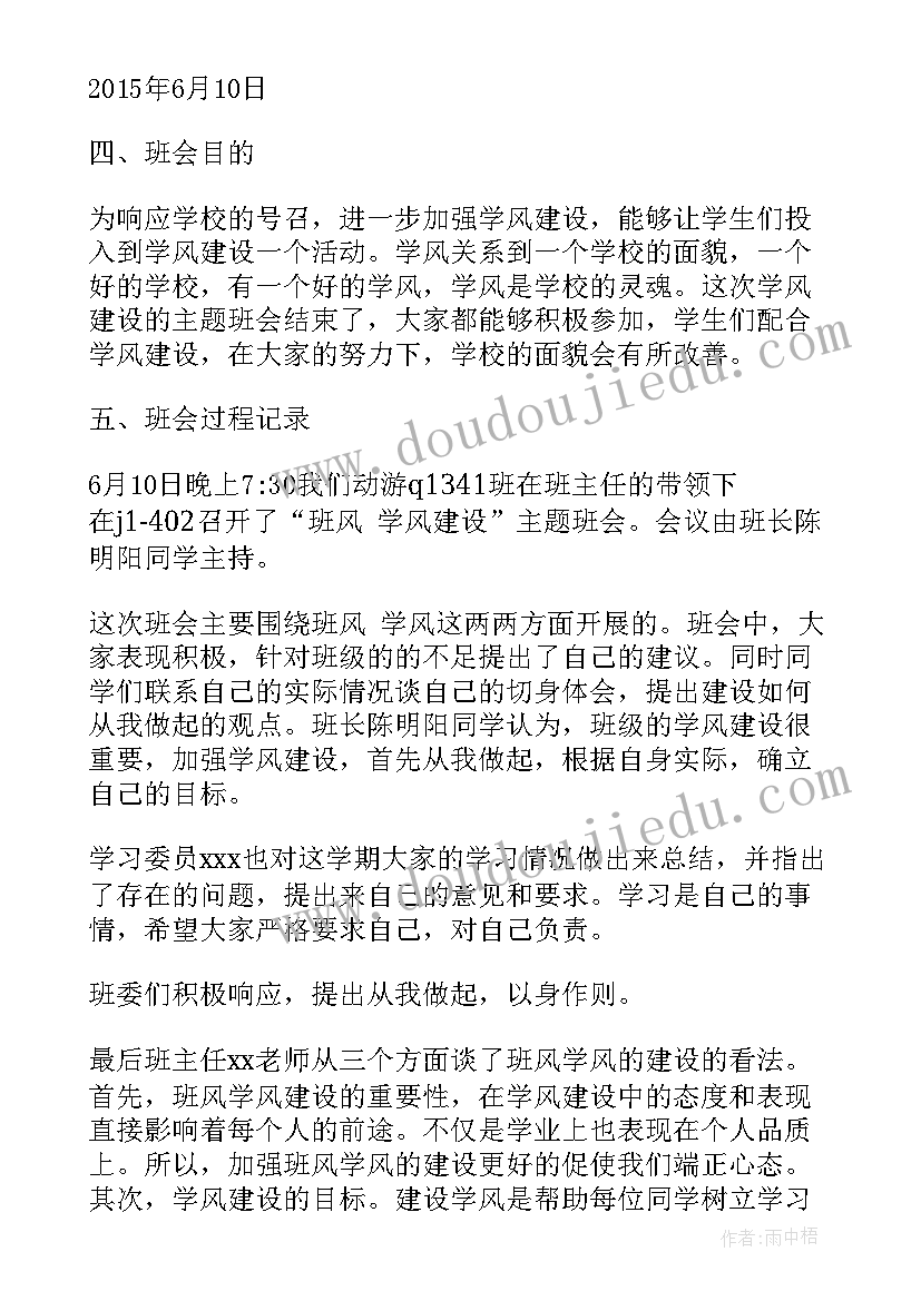 正班风班会课件 营造良好的班风学风班会教案(优秀5篇)