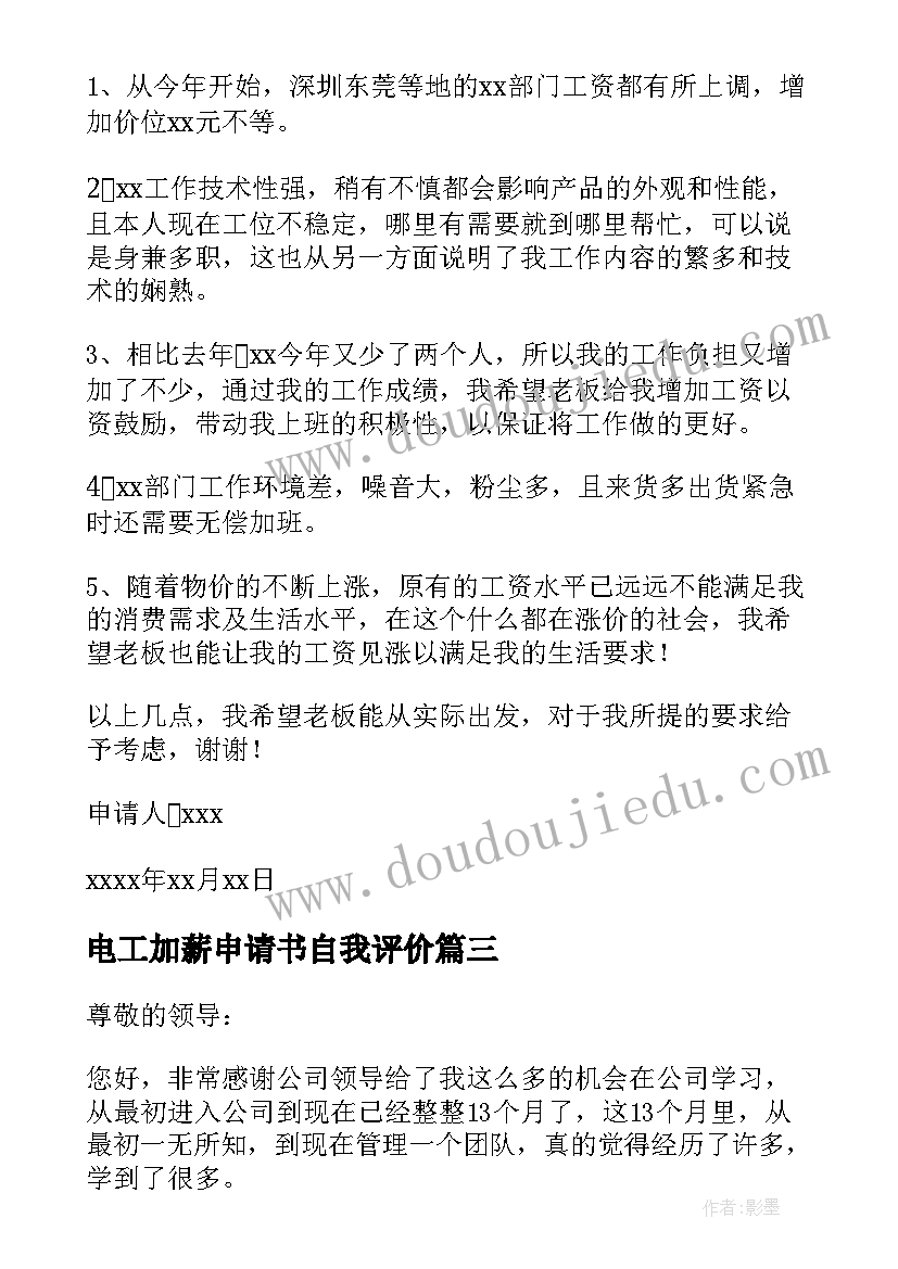 2023年电工加薪申请书自我评价(通用10篇)