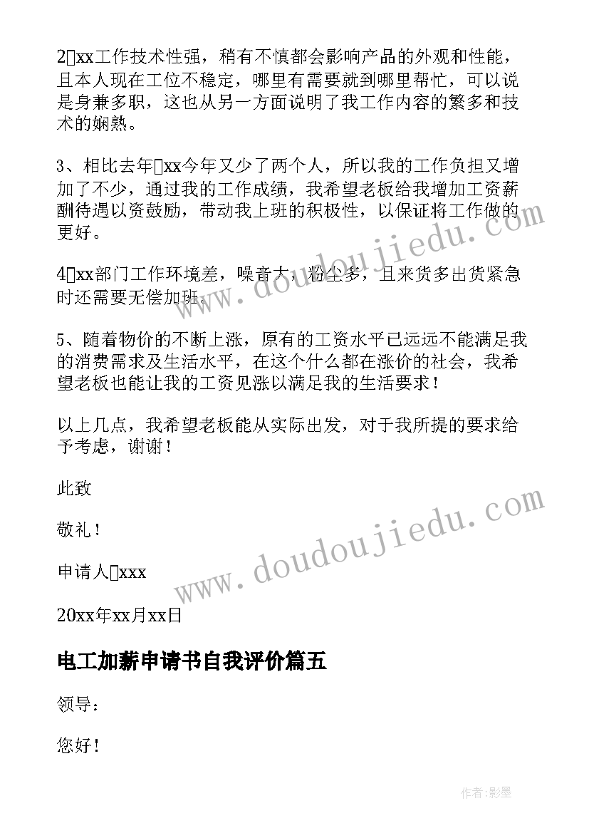 2023年电工加薪申请书自我评价(通用10篇)