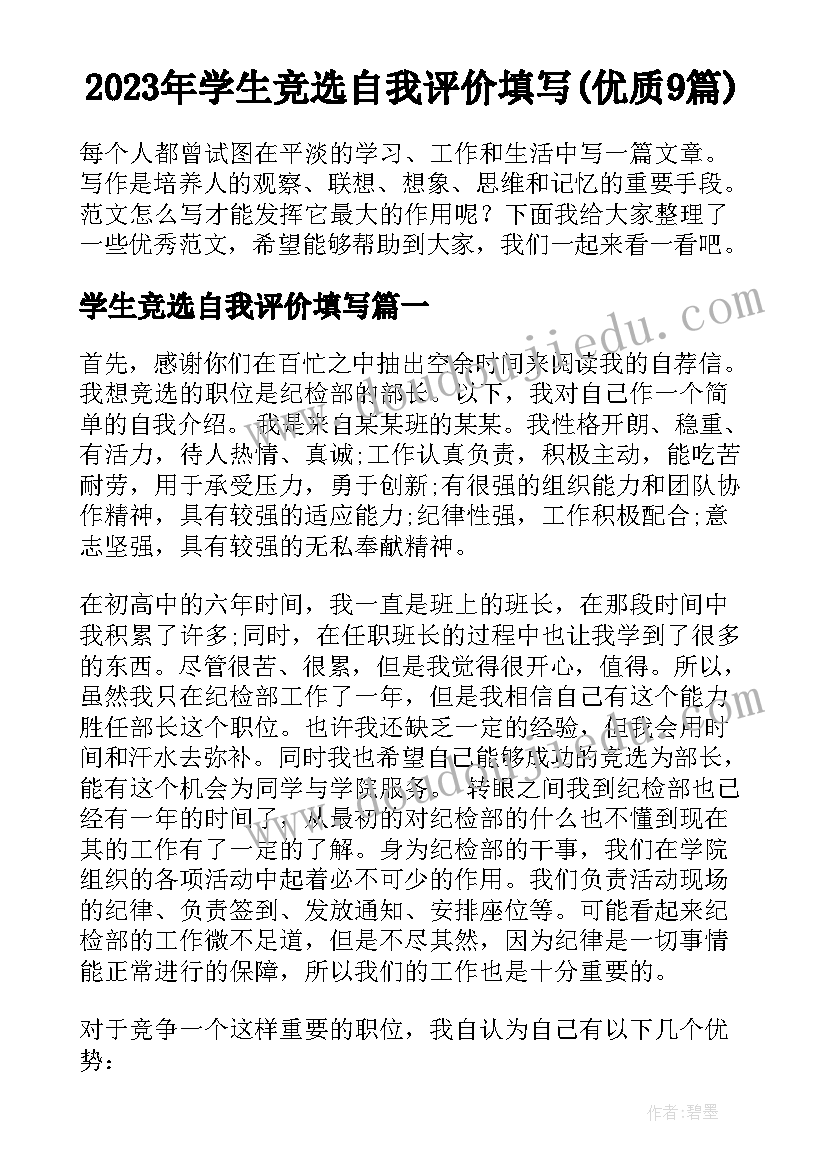 2023年学生竞选自我评价填写(优质9篇)