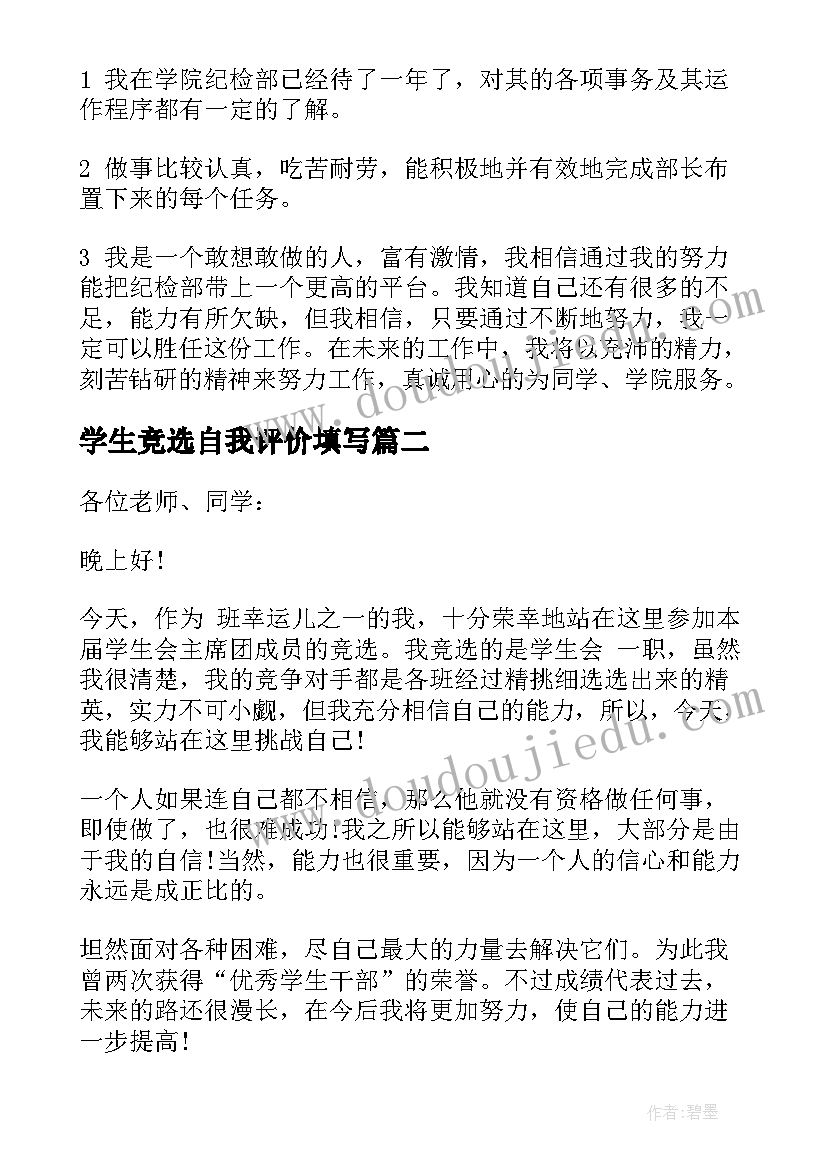 2023年学生竞选自我评价填写(优质9篇)