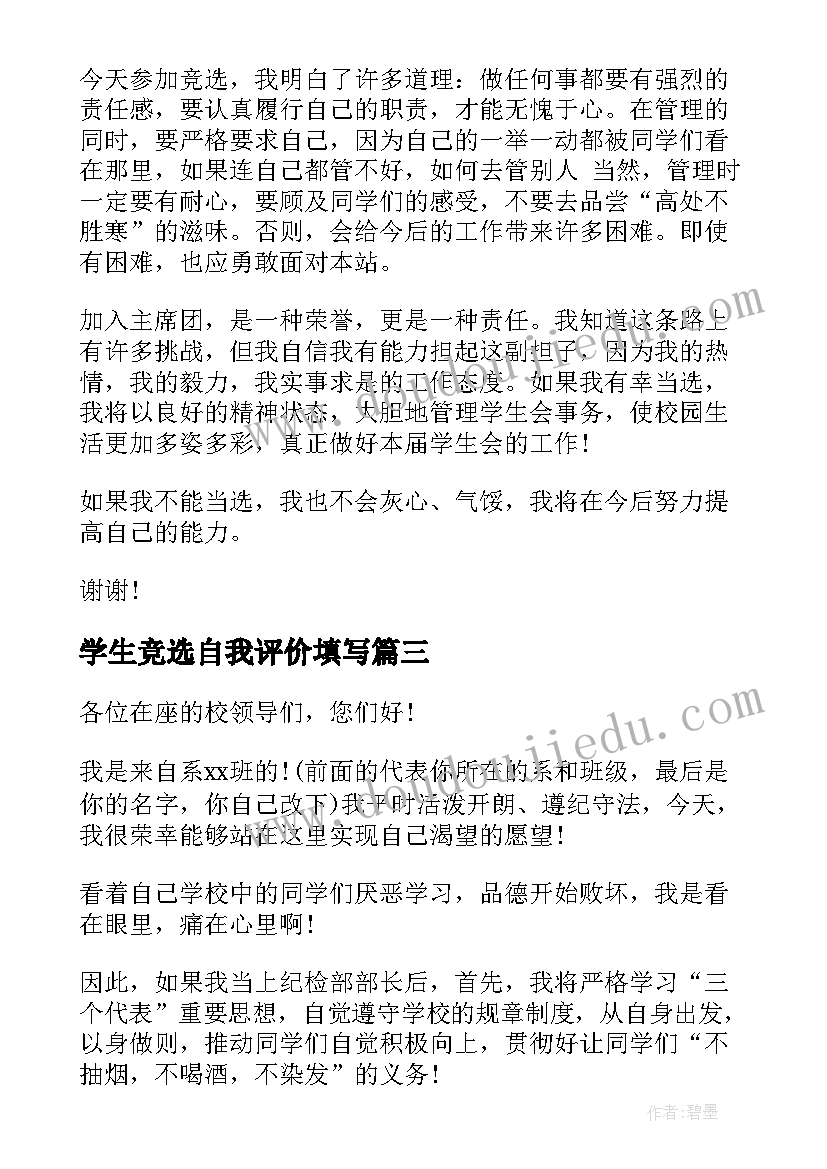 2023年学生竞选自我评价填写(优质9篇)