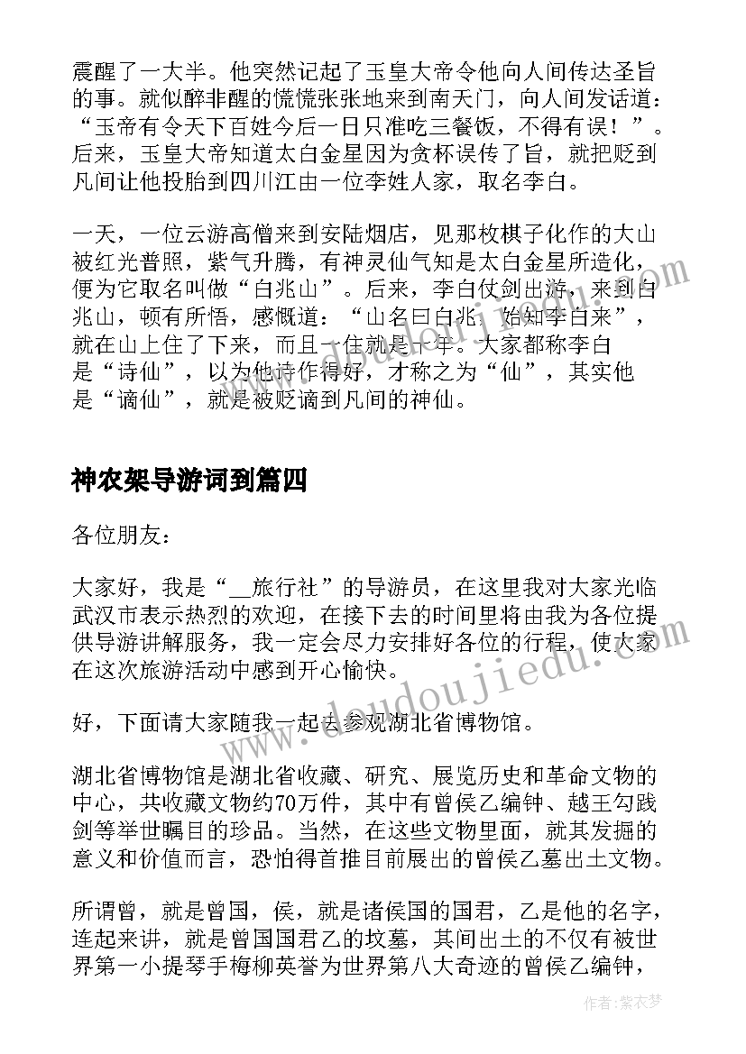 最新神农架导游词到 导游介绍湖北旅游景点的导游词(模板5篇)