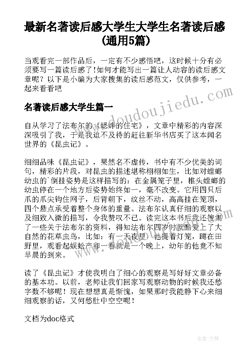 最新名著读后感大学生 大学生名著读后感(通用5篇)