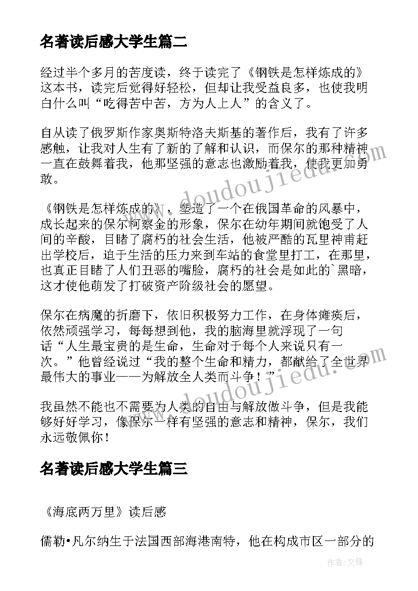 最新名著读后感大学生 大学生名著读后感(通用5篇)