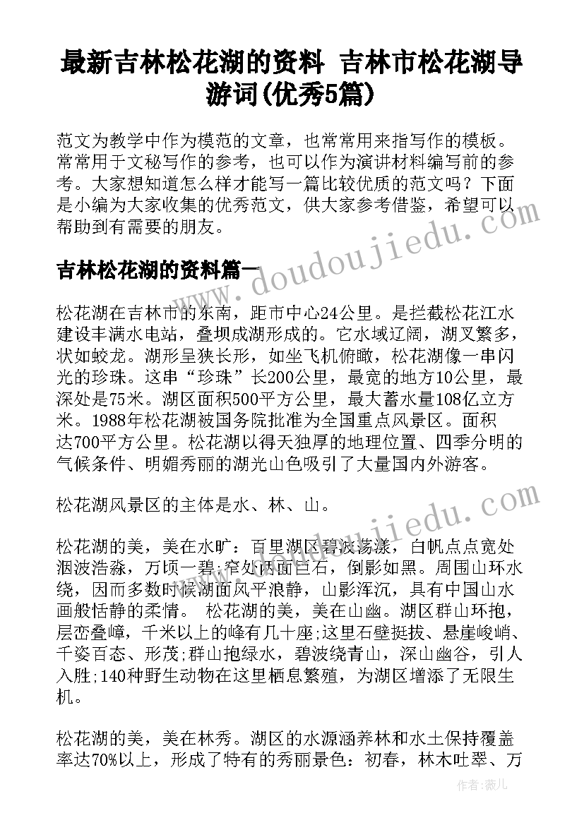 最新吉林松花湖的资料 吉林市松花湖导游词(优秀5篇)