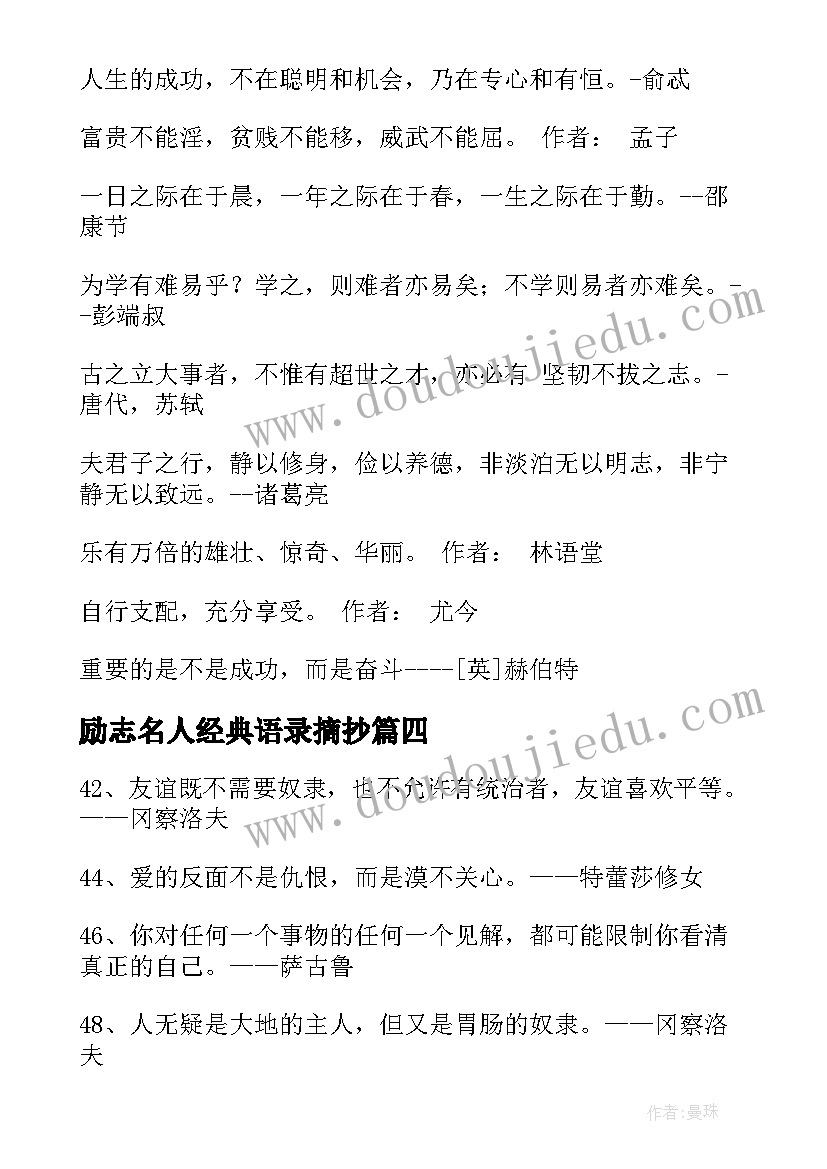 最新励志名人经典语录摘抄(汇总5篇)