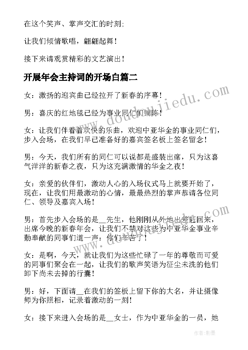 2023年开展年会主持词的开场白 开展年会主持词(汇总5篇)