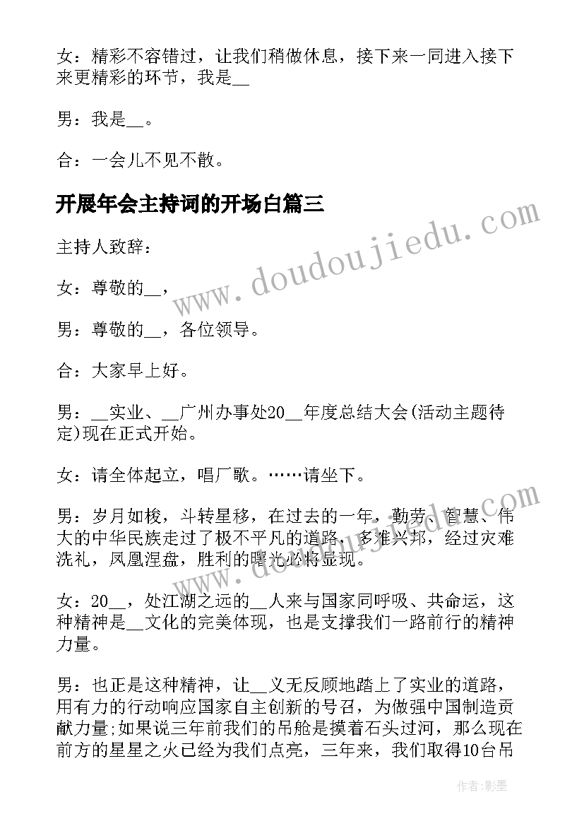 2023年开展年会主持词的开场白 开展年会主持词(汇总5篇)