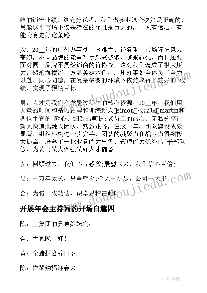 2023年开展年会主持词的开场白 开展年会主持词(汇总5篇)