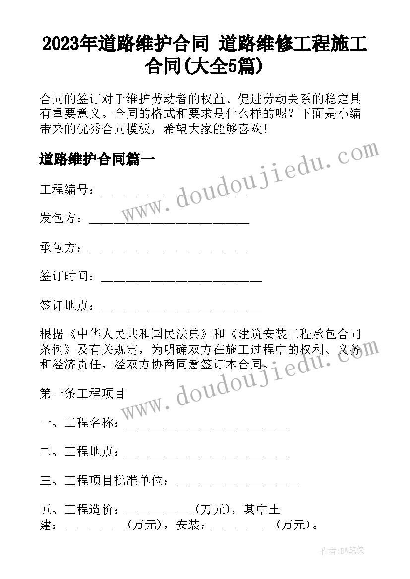 2023年道路维护合同 道路维修工程施工合同(大全5篇)