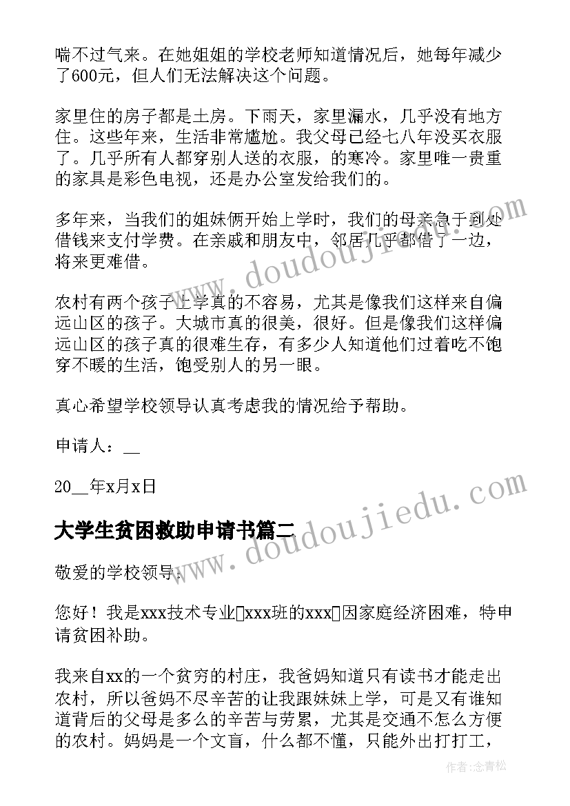 2023年大学生贫困救助申请书(模板5篇)