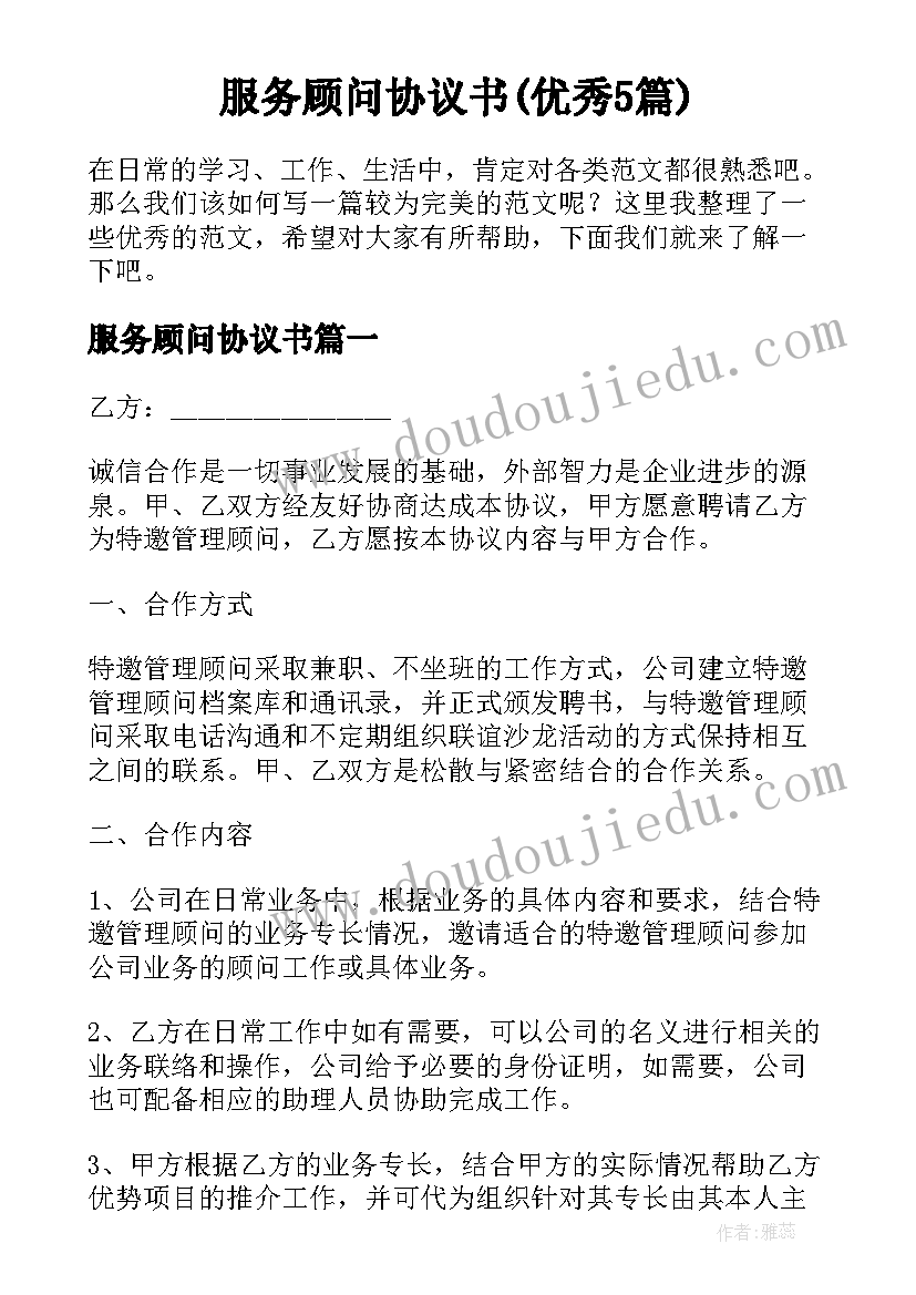 服务顾问协议书(优秀5篇)