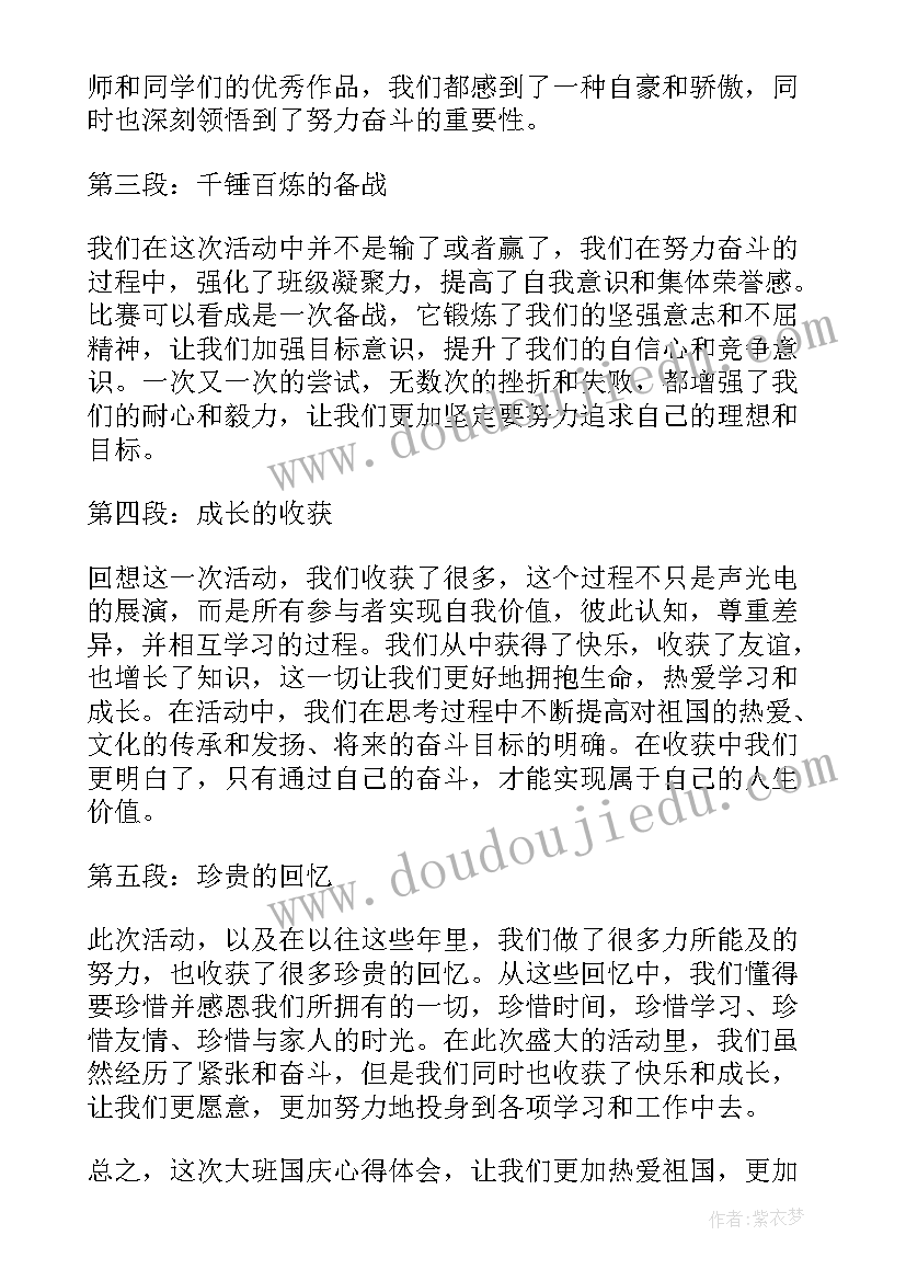 最新大班国旗下讲话国庆节 大班国庆心得体会(精选5篇)