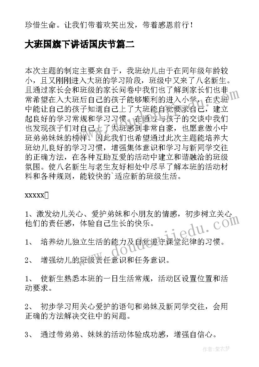 最新大班国旗下讲话国庆节 大班国庆心得体会(精选5篇)