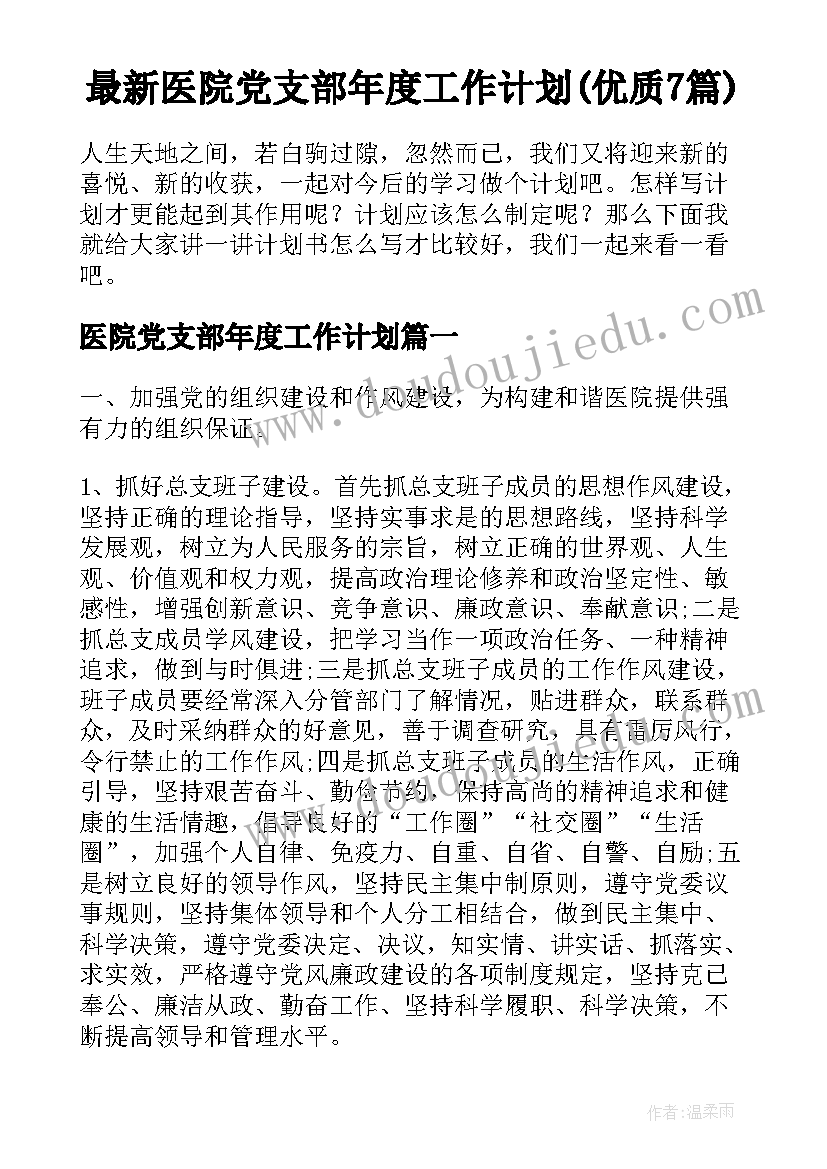 最新医院党支部年度工作计划(优质7篇)