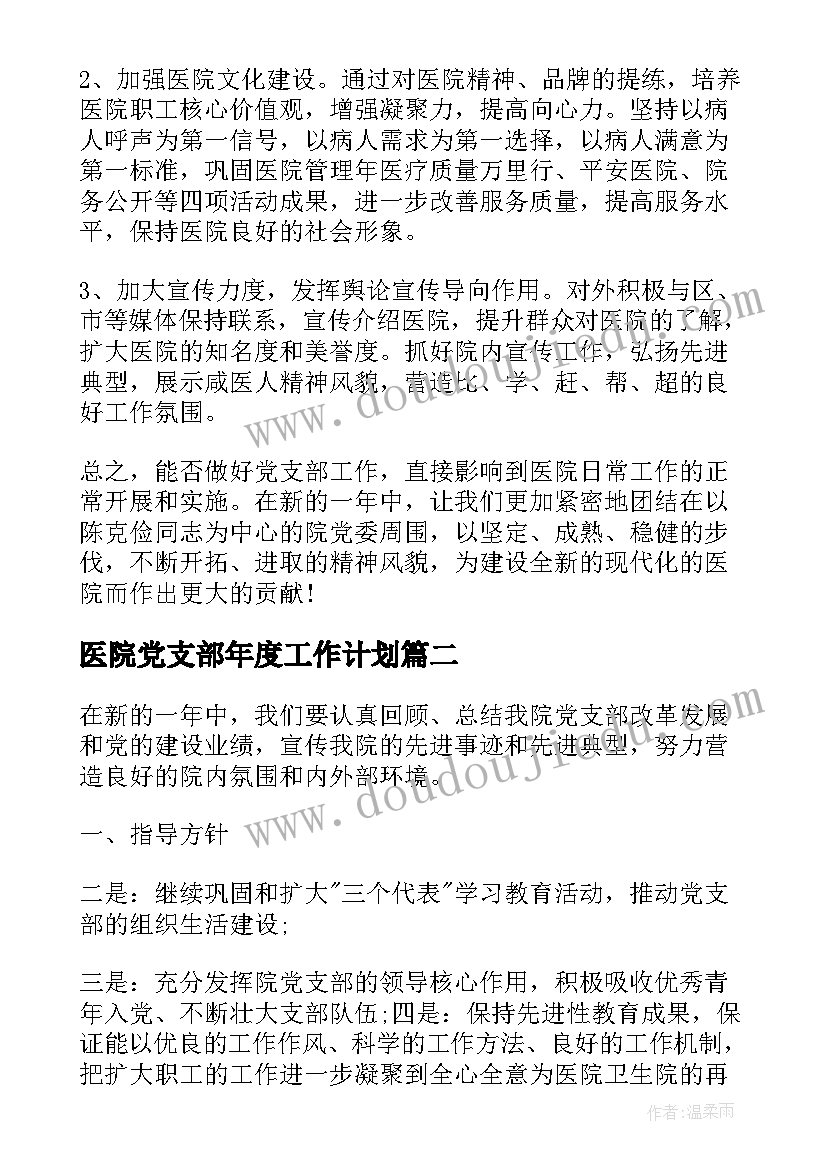 最新医院党支部年度工作计划(优质7篇)