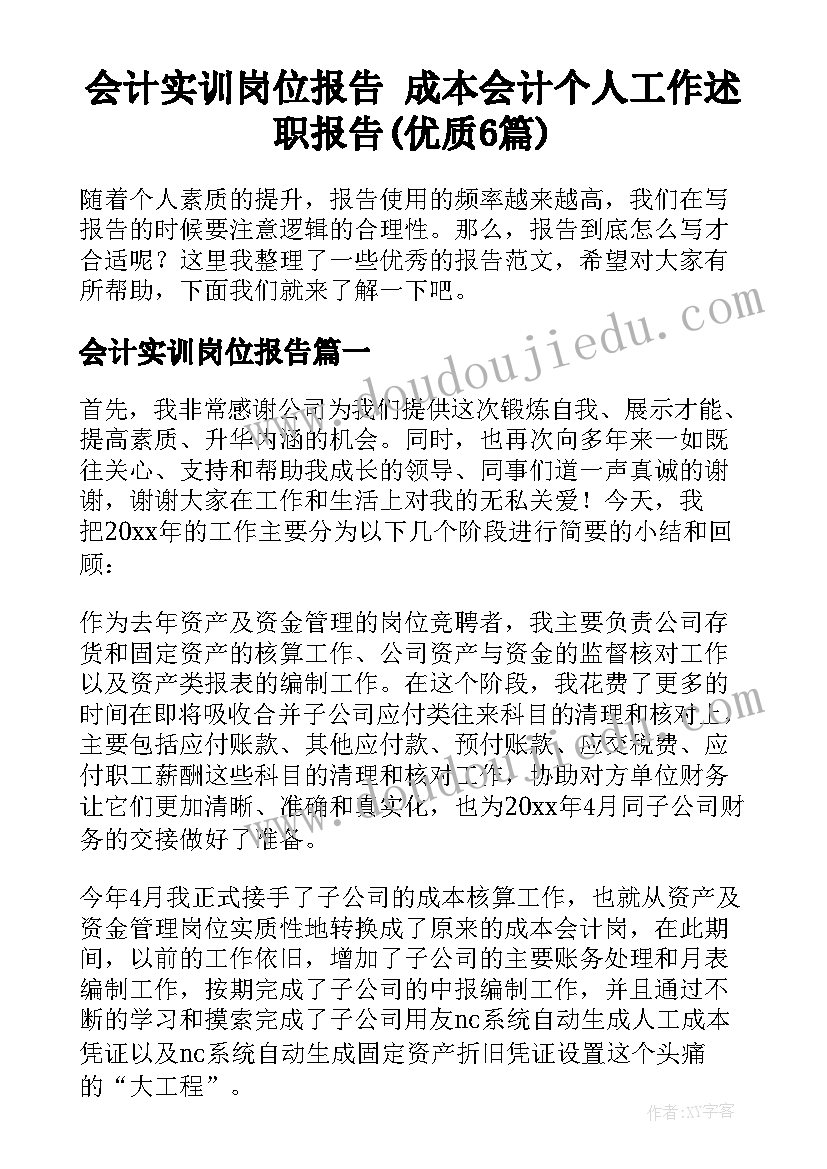 会计实训岗位报告 成本会计个人工作述职报告(优质6篇)