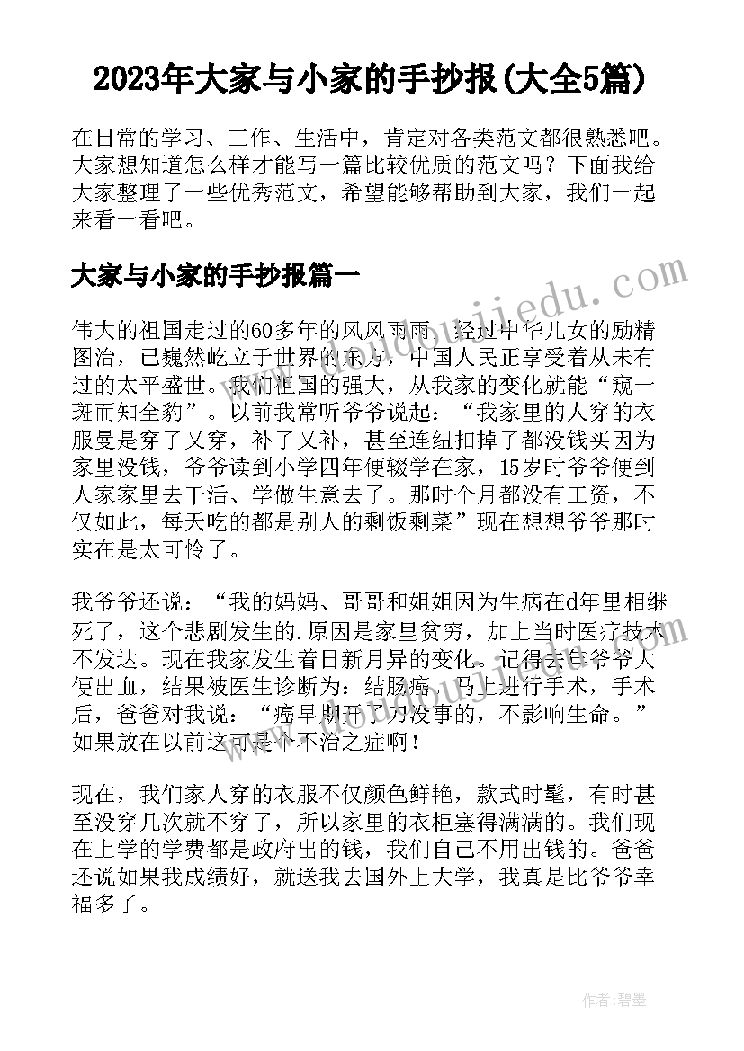 2023年大家与小家的手抄报(大全5篇)