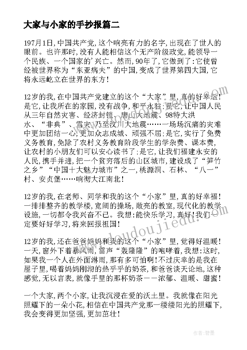 2023年大家与小家的手抄报(大全5篇)