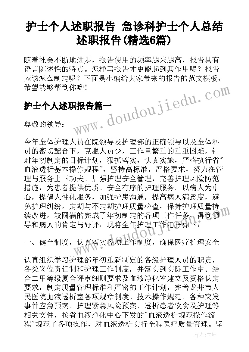 护士个人述职报告 急诊科护士个人总结述职报告(精选6篇)