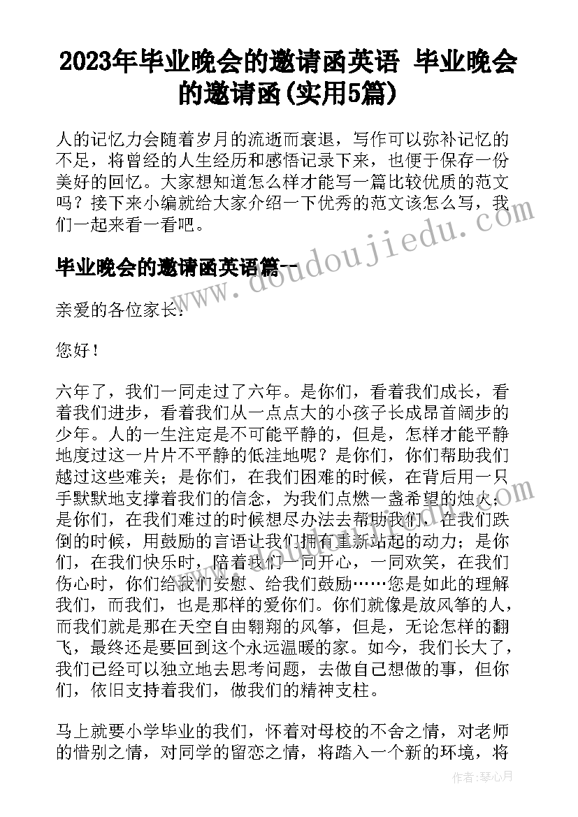 2023年毕业晚会的邀请函英语 毕业晚会的邀请函(实用5篇)