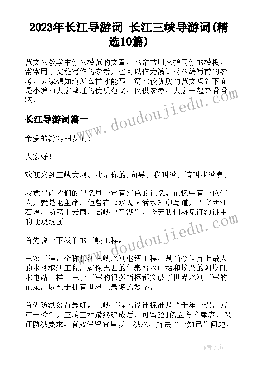 2023年长江导游词 长江三峡导游词(精选10篇)