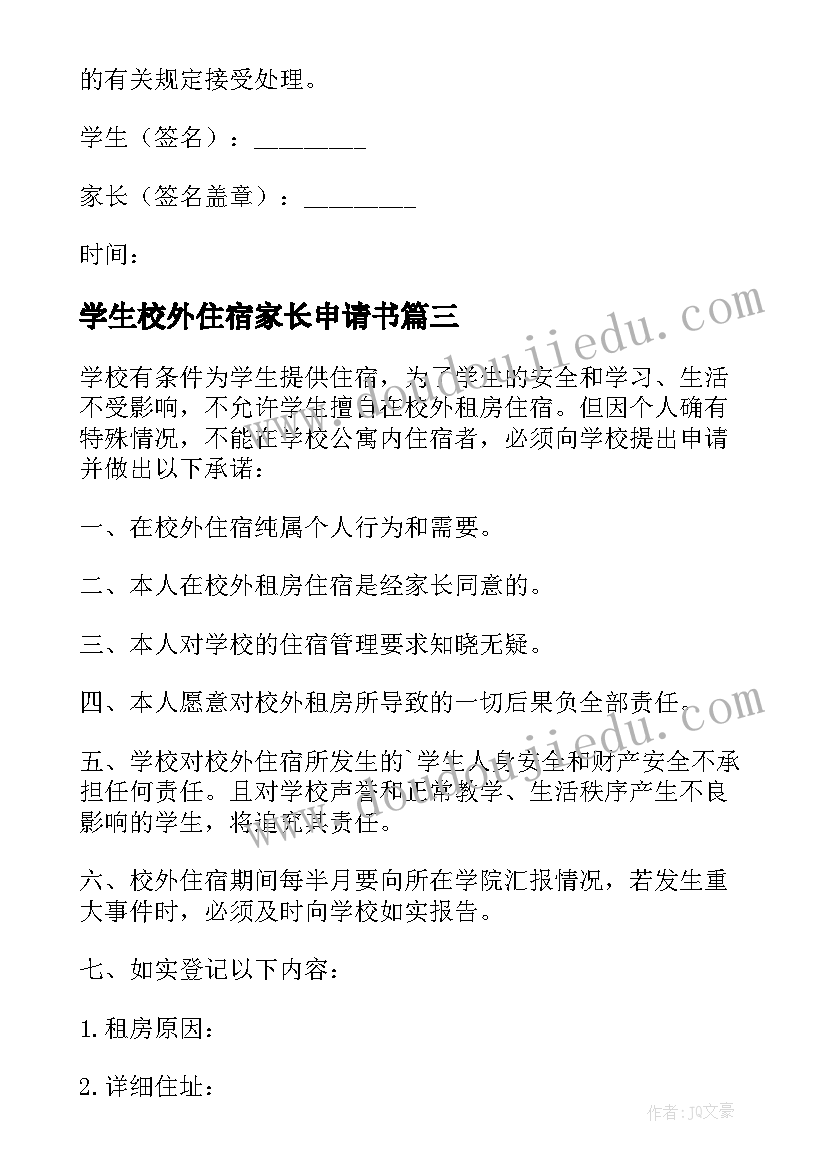 最新学生校外住宿家长申请书(精选5篇)