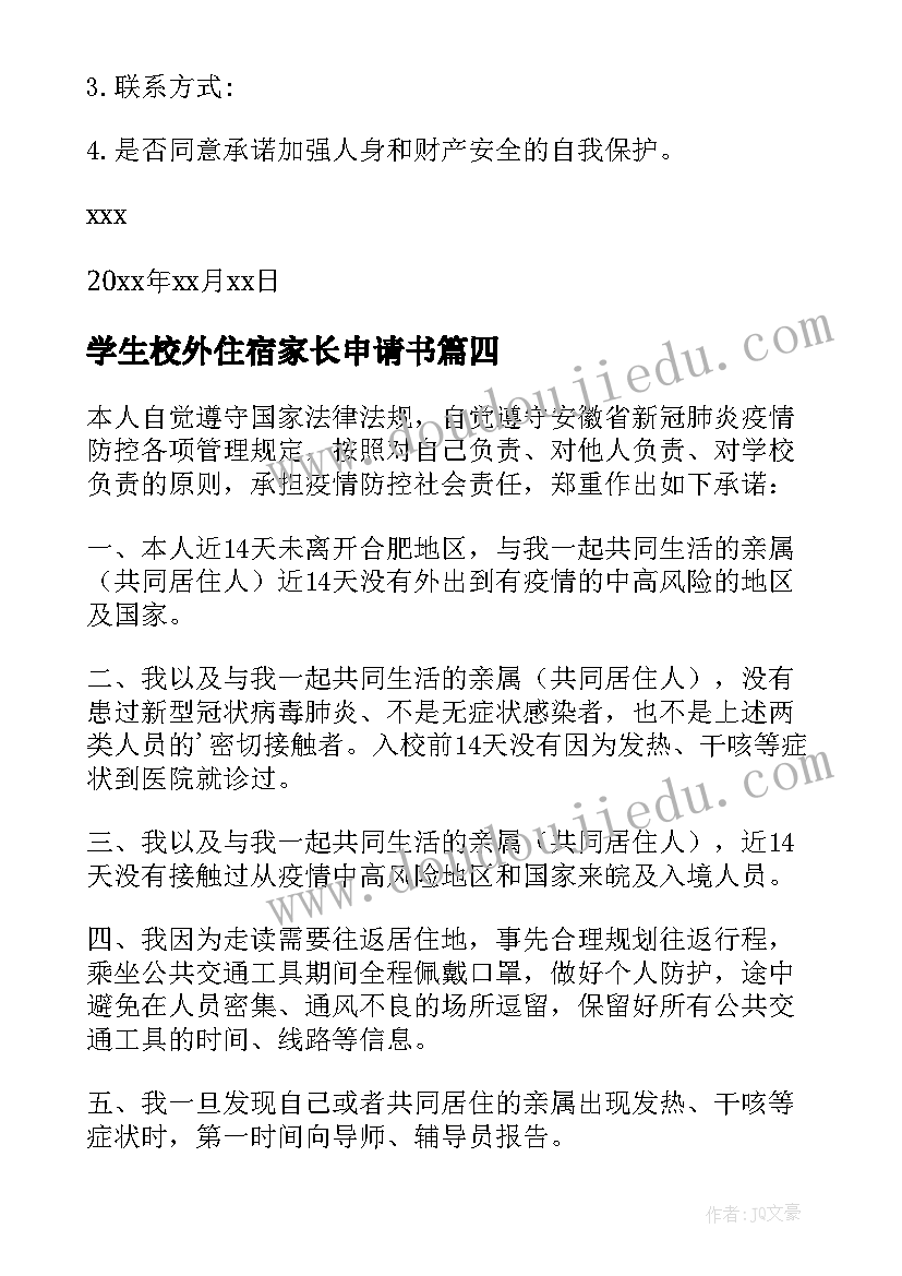 最新学生校外住宿家长申请书(精选5篇)