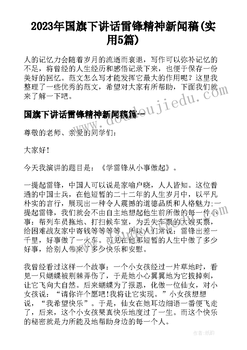 2023年国旗下讲话雷锋精神新闻稿(实用5篇)