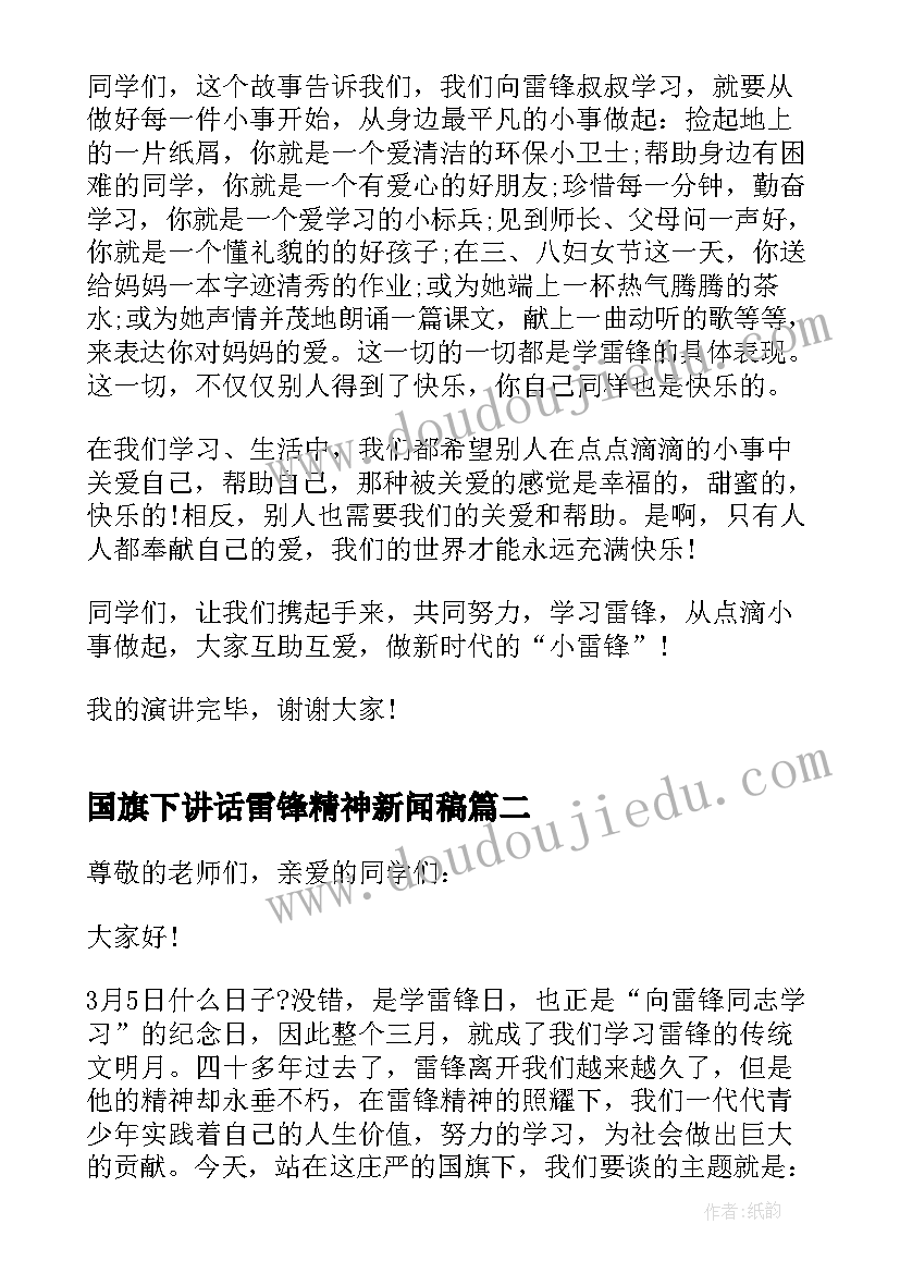 2023年国旗下讲话雷锋精神新闻稿(实用5篇)