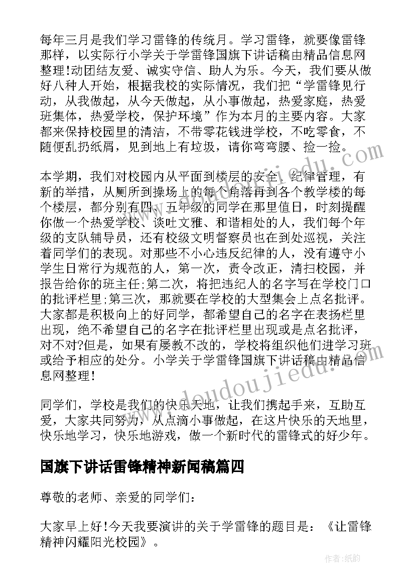 2023年国旗下讲话雷锋精神新闻稿(实用5篇)