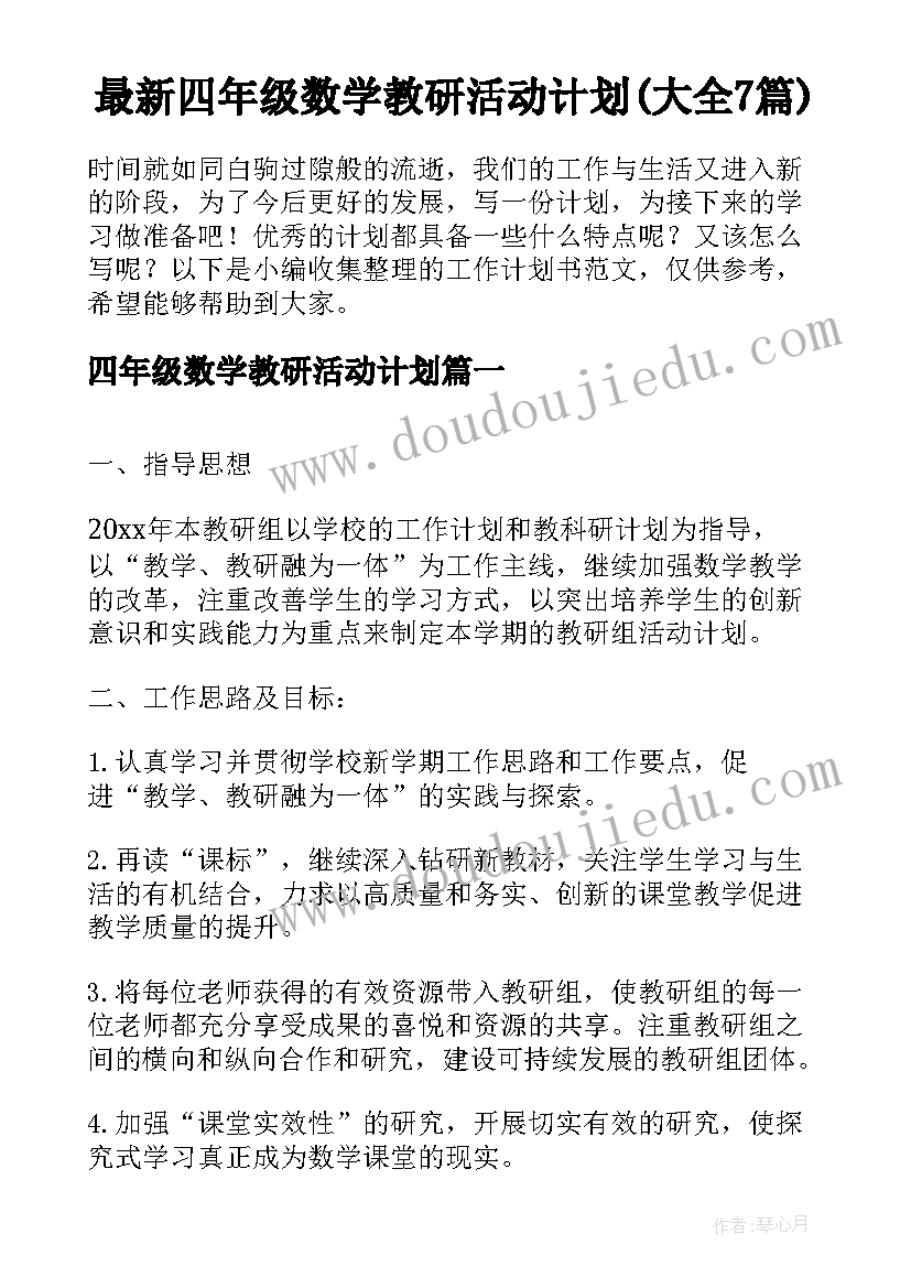 最新四年级数学教研活动计划(大全7篇)