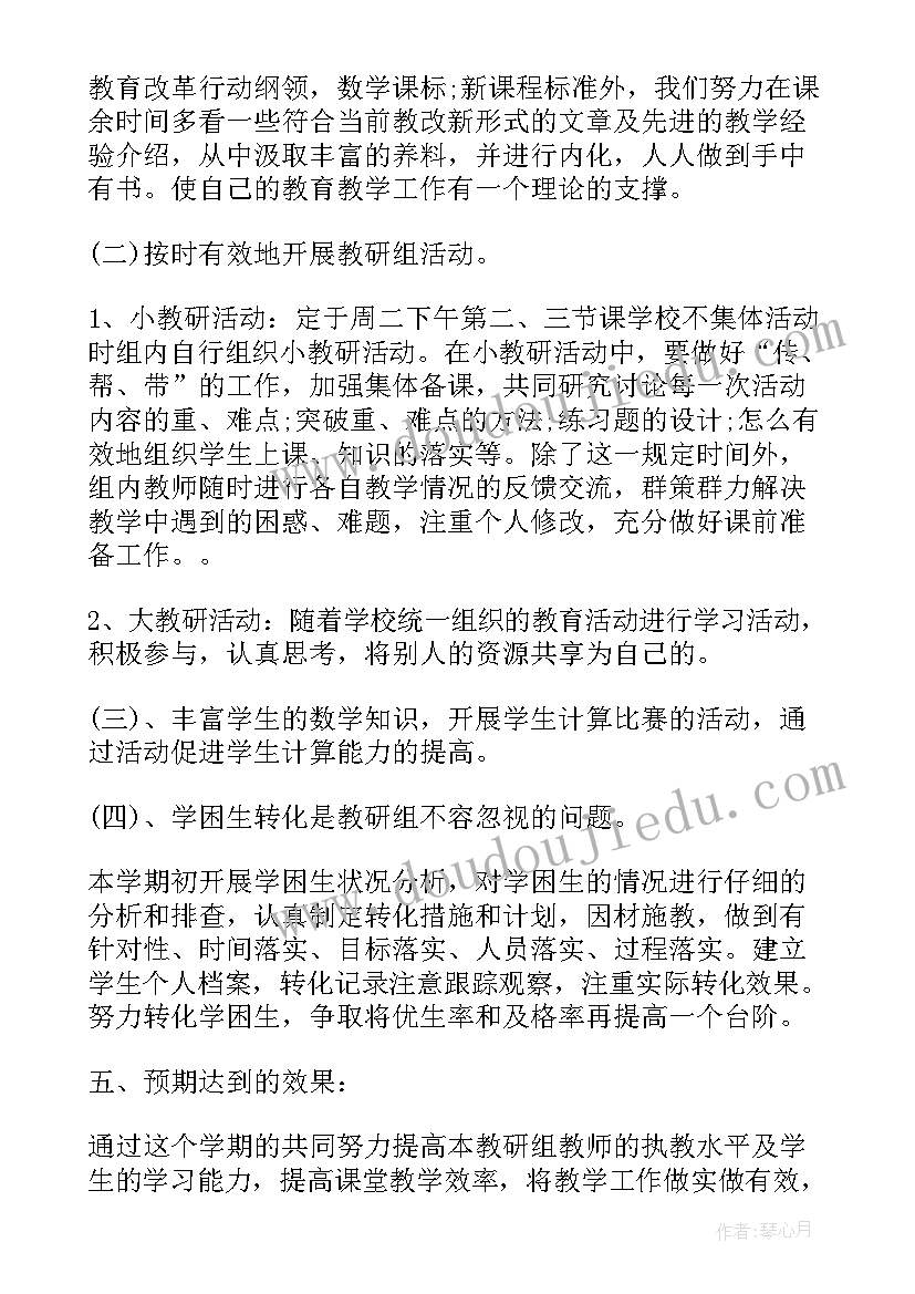 最新四年级数学教研活动计划(大全7篇)