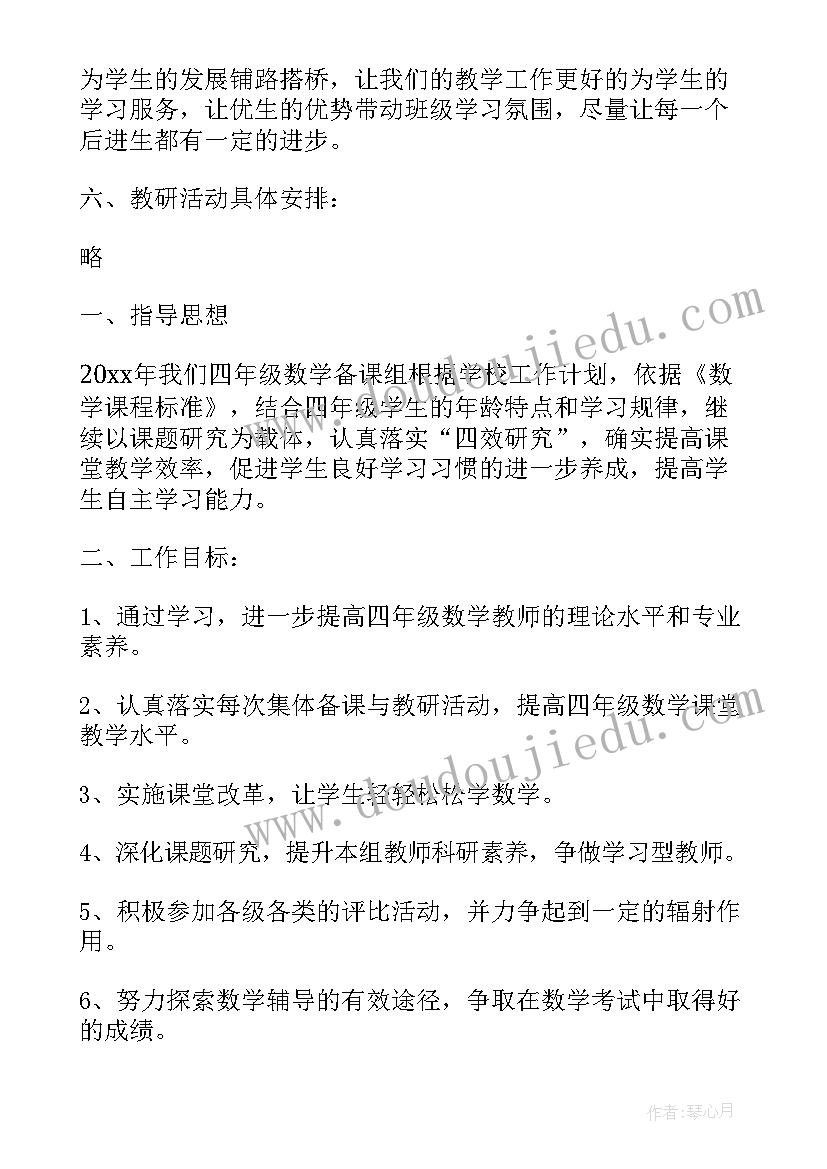 最新四年级数学教研活动计划(大全7篇)