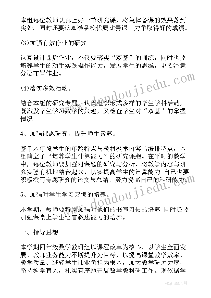 最新四年级数学教研活动计划(大全7篇)