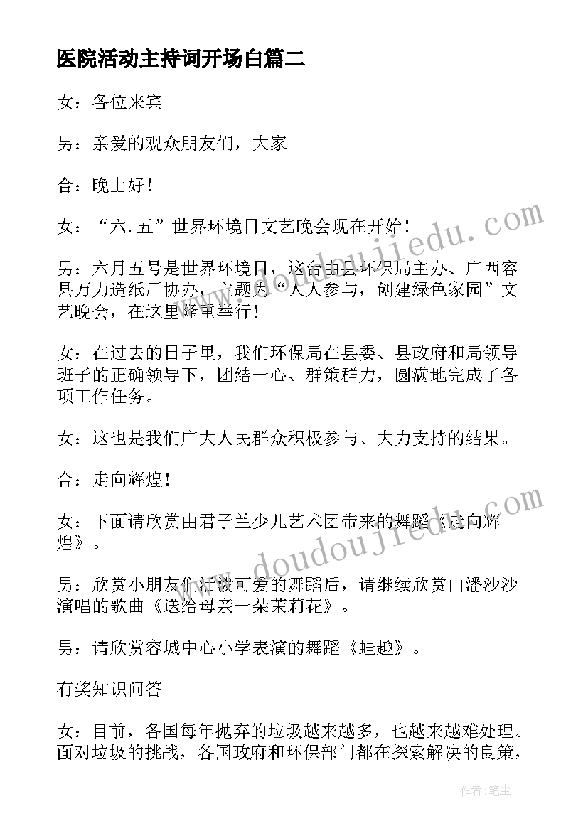 医院活动主持词开场白 医院年会活动主持词开场白(大全5篇)