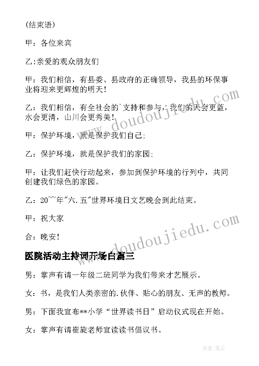 医院活动主持词开场白 医院年会活动主持词开场白(大全5篇)