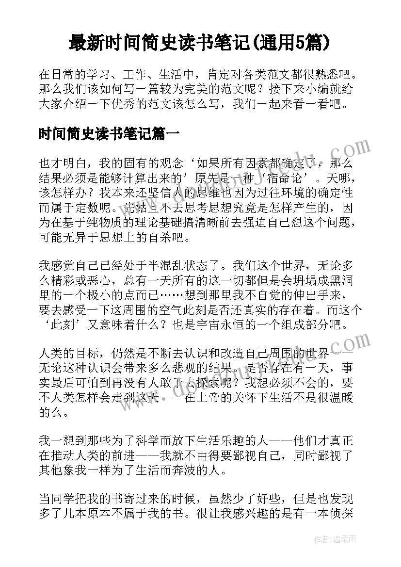 最新时间简史读书笔记(通用5篇)