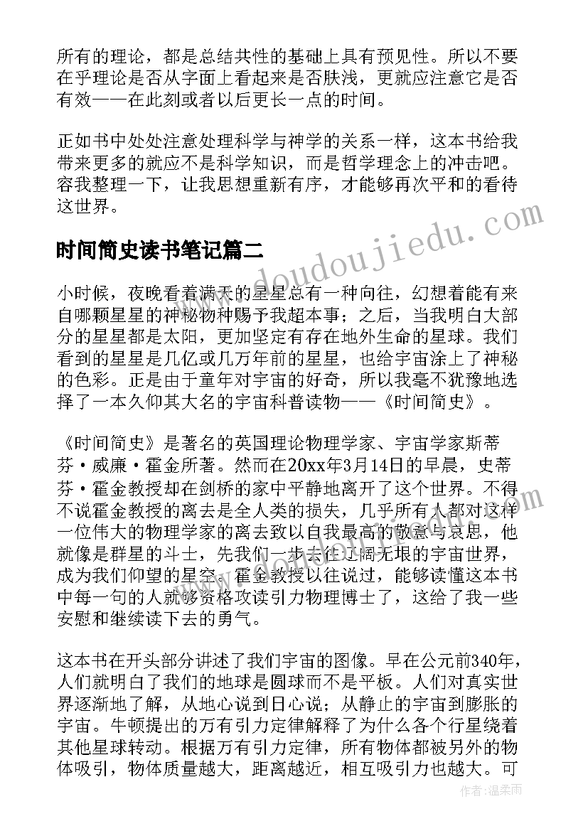 最新时间简史读书笔记(通用5篇)