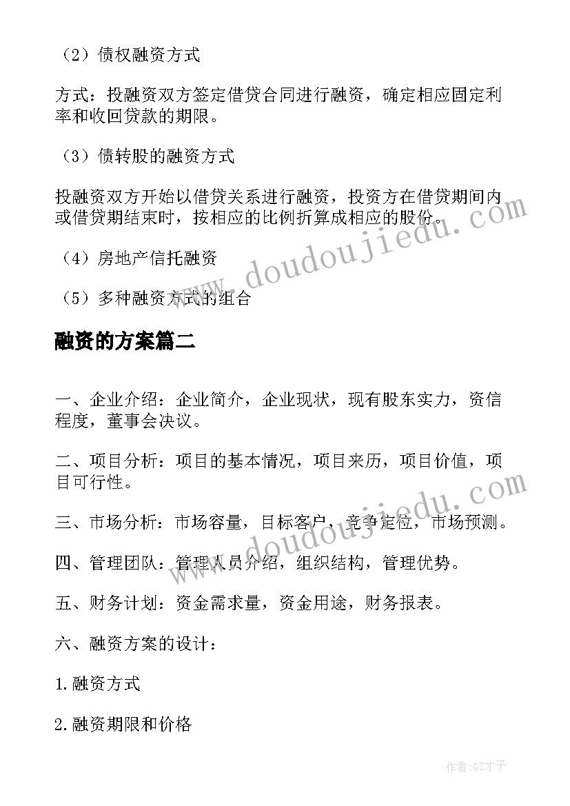 最新融资的方案 融资方案计划书(汇总5篇)