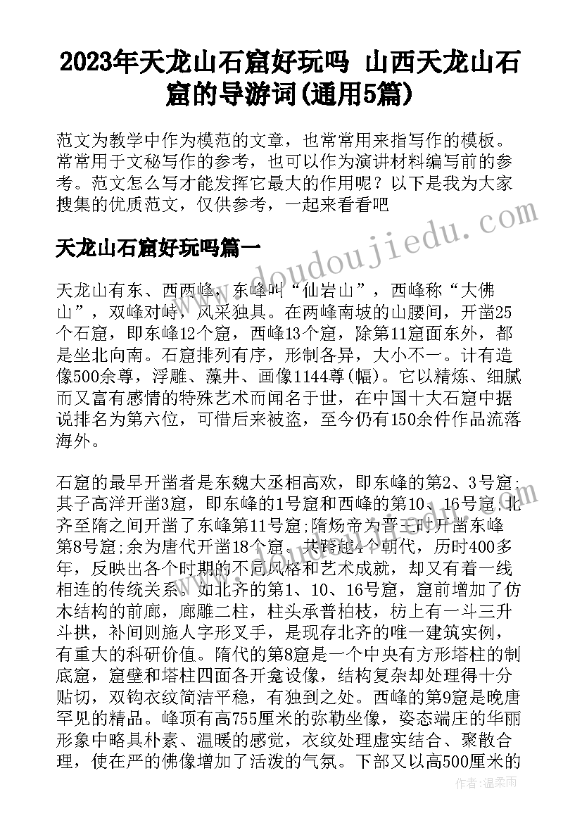 2023年天龙山石窟好玩吗 山西天龙山石窟的导游词(通用5篇)