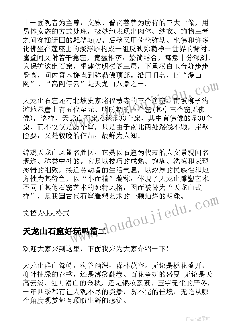 2023年天龙山石窟好玩吗 山西天龙山石窟的导游词(通用5篇)