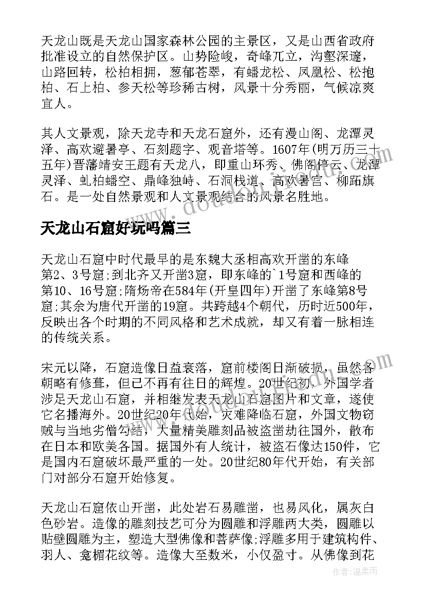 2023年天龙山石窟好玩吗 山西天龙山石窟的导游词(通用5篇)