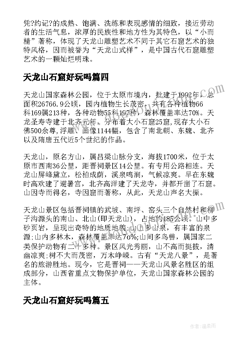 2023年天龙山石窟好玩吗 山西天龙山石窟的导游词(通用5篇)